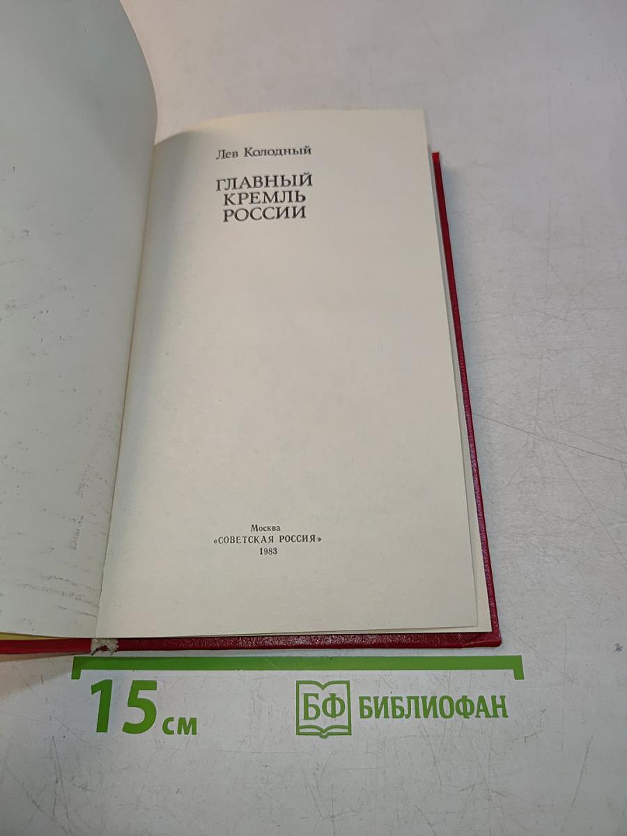 Главный Кремль России