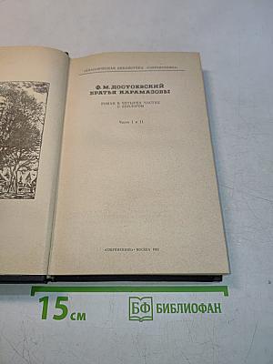 Братья Карамазовы. Часть 1 и 2