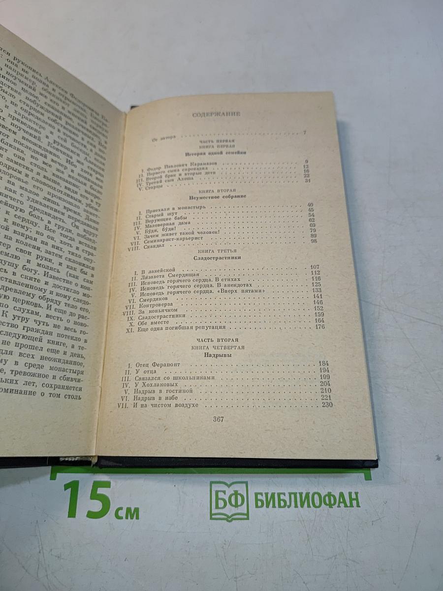 Братья Карамазовы. Часть 1 и 2