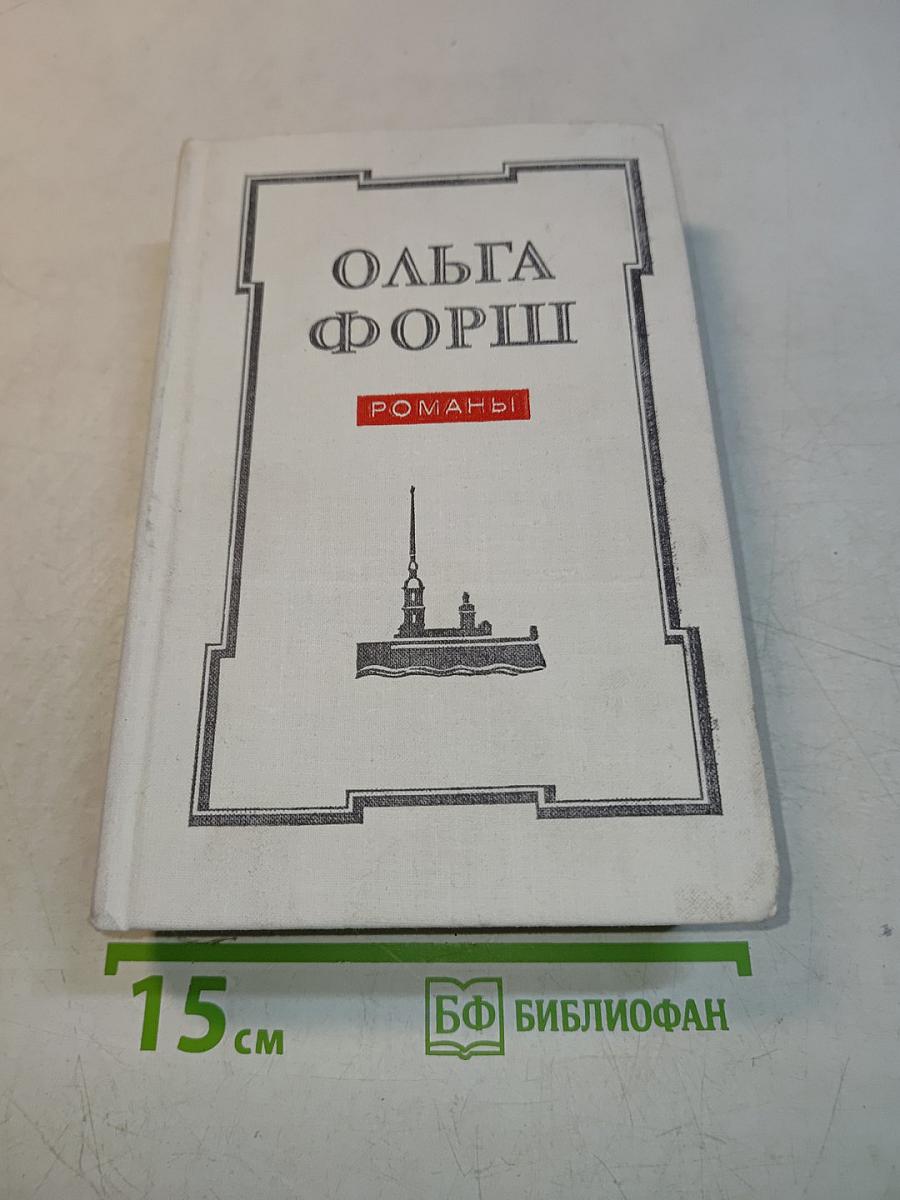 Ольга Форш. Романы. Одеты камнем. Радищев. Михайловский замок