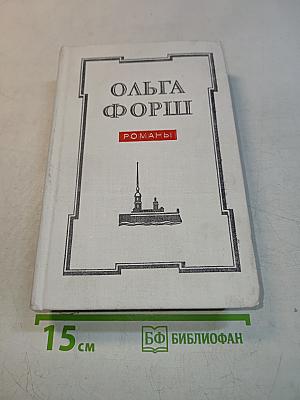 Ольга Форш. Романы. Одеты камнем. Радищев. Михайловский замок