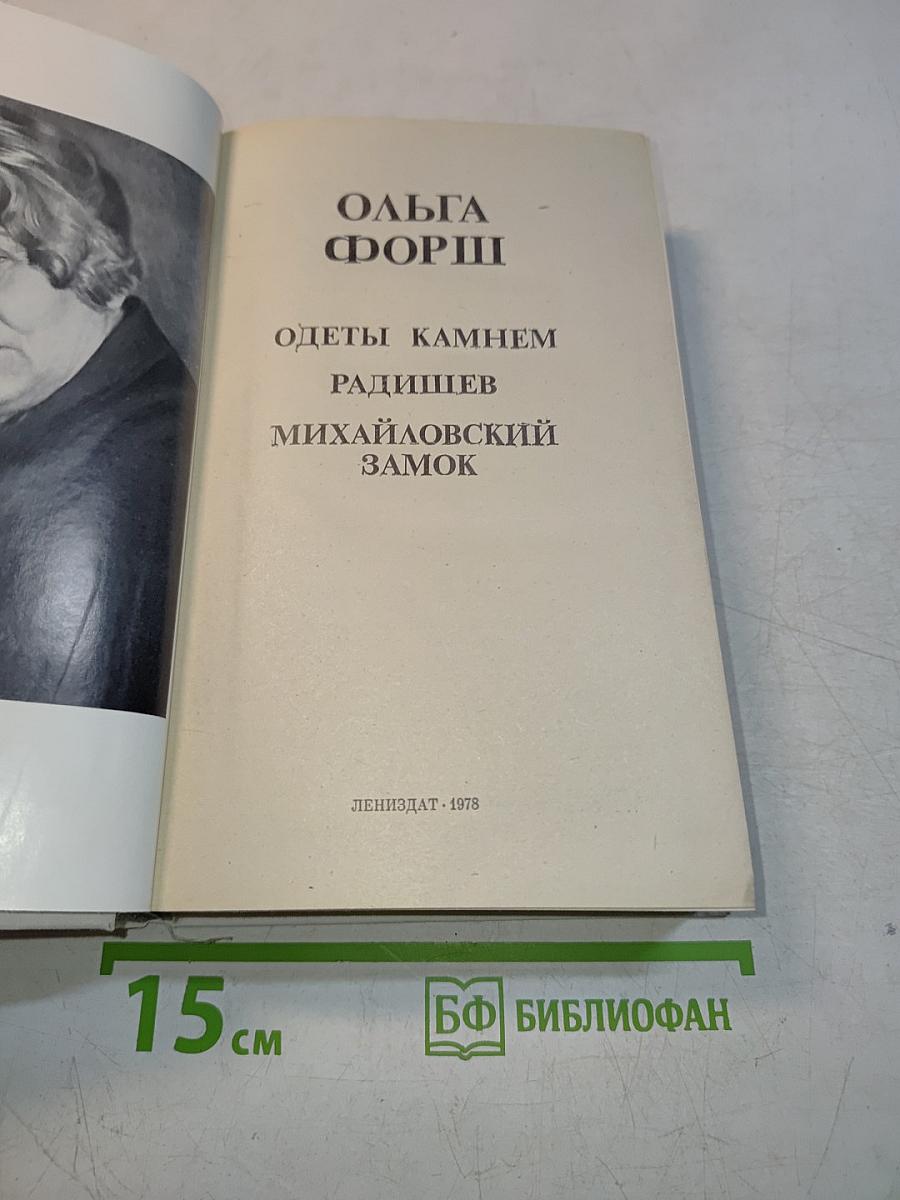 Ольга Форш. Романы. Одеты камнем. Радищев. Михайловский замок