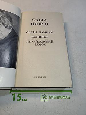 Ольга Форш. Романы. Одеты камнем. Радищев. Михайловский замок