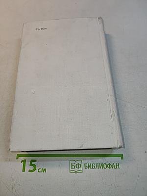 Ольга Форш. Романы. Одеты камнем. Радищев. Михайловский замок