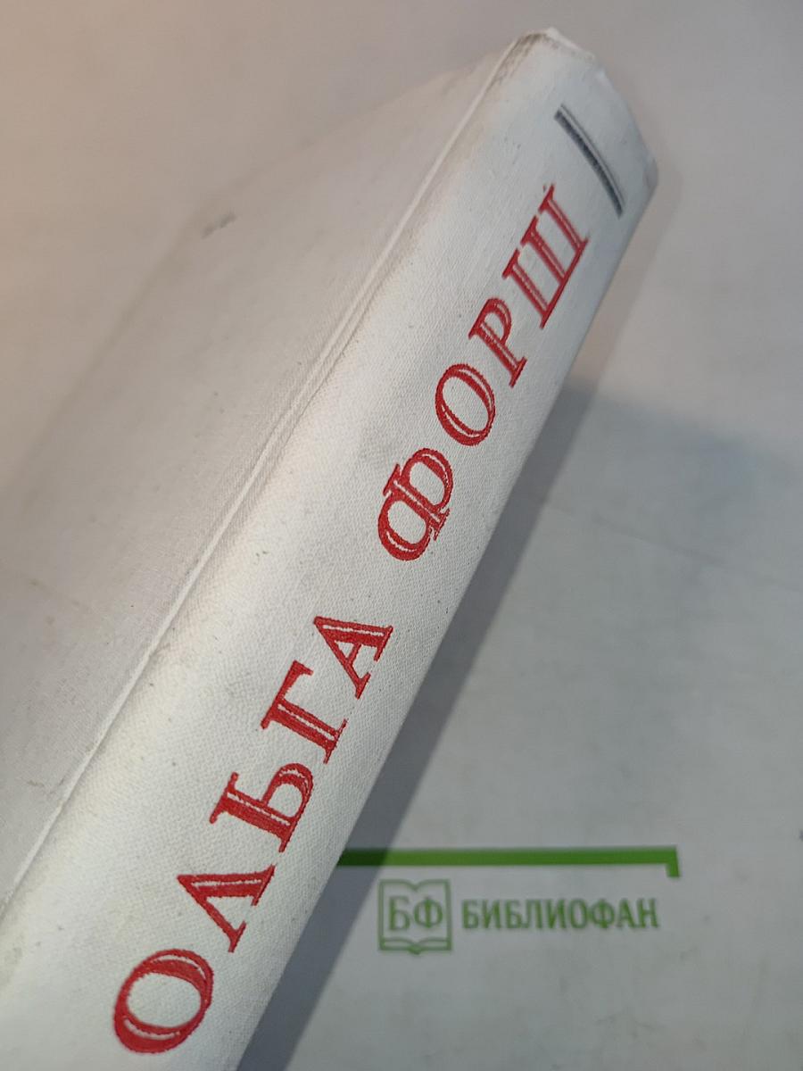 Ольга Форш. Романы. Одеты камнем. Радищев. Михайловский замок