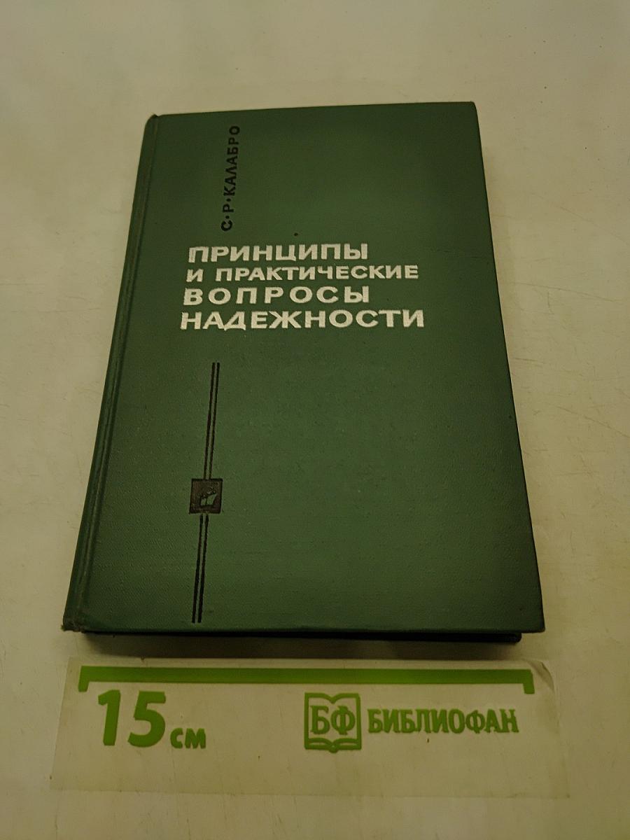 Принципы и практические вопросы надежности
