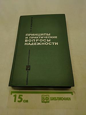 Принципы и практические вопросы надежности