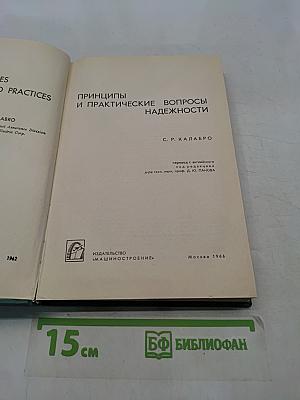 Принципы и практические вопросы надежности
