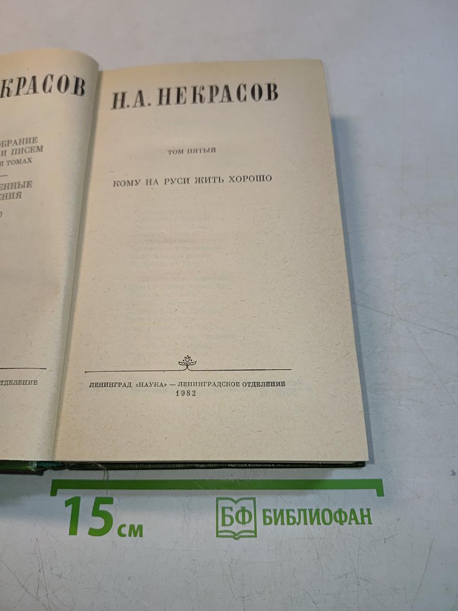 Кому на Руси жить хорошо. Том пятый