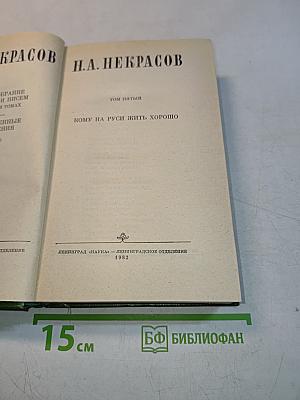 Кому на Руси жить хорошо. Том пятый