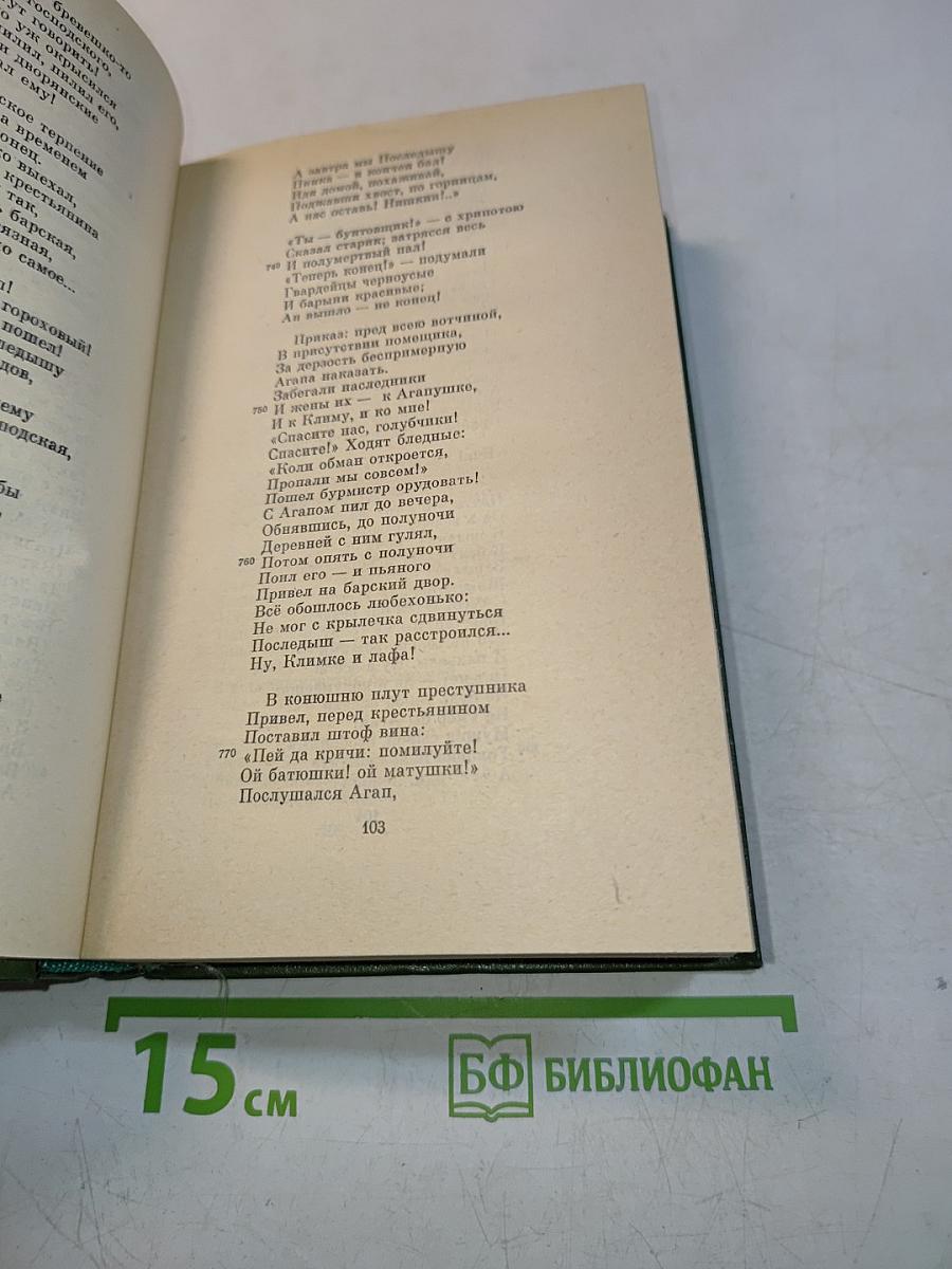 Кому на Руси жить хорошо. Том пятый