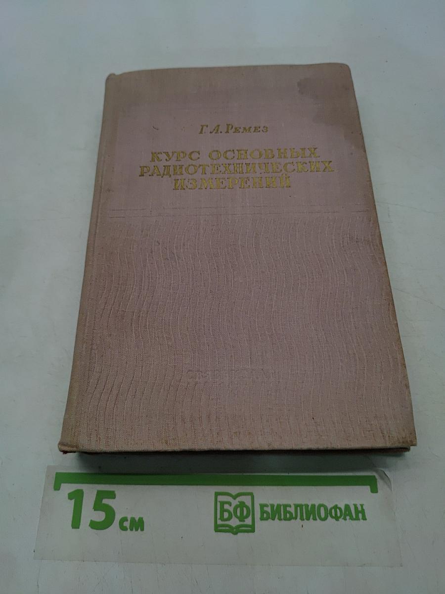 Курс основных радиотехнических измерений
