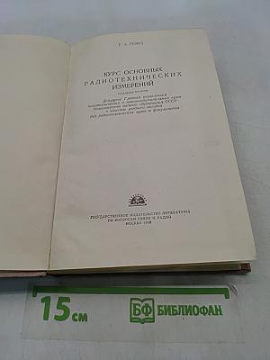 Курс основных радиотехнических измерений