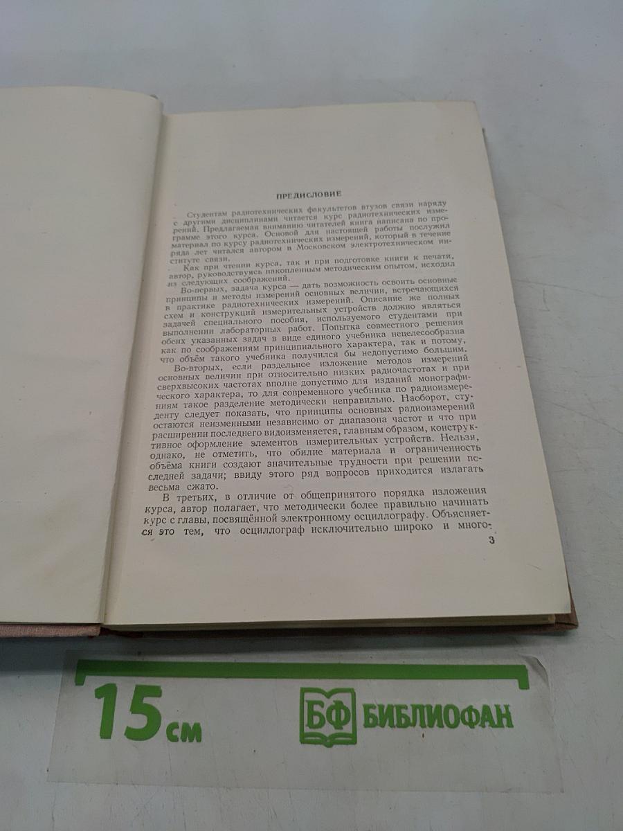 Курс основных радиотехнических измерений