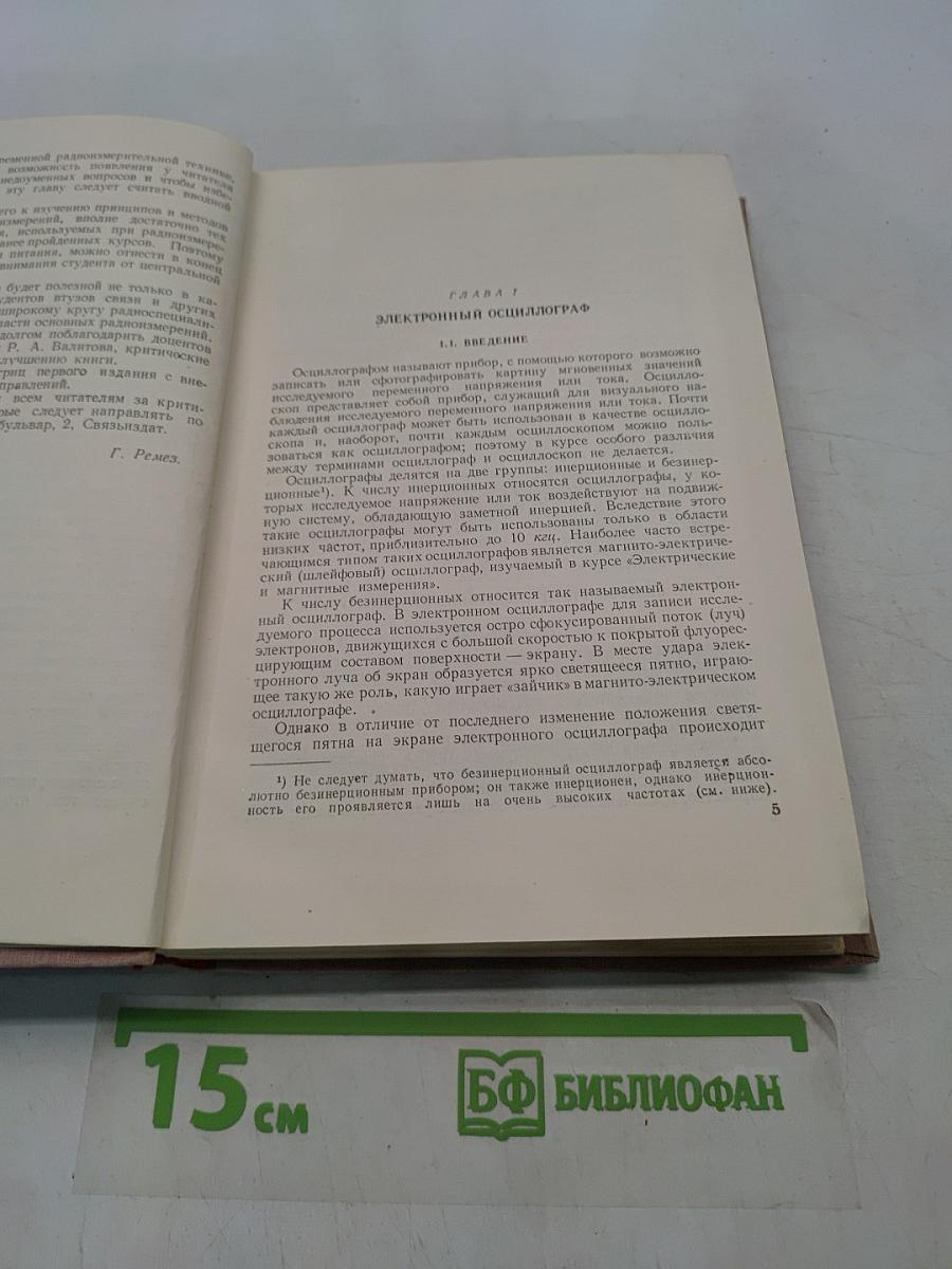 Курс основных радиотехнических измерений