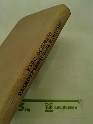Курс основных радиотехнических измерений