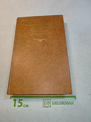 Рассказы и повести