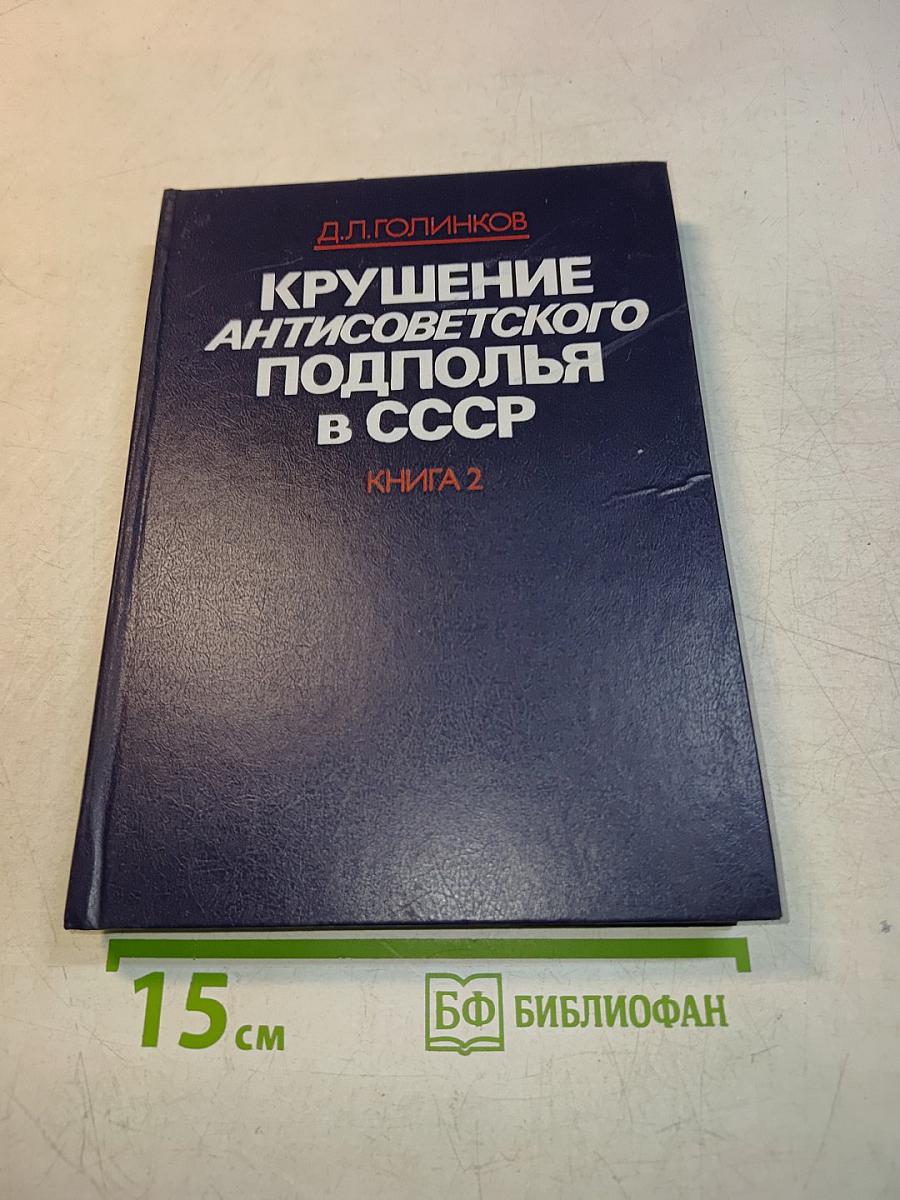 Крушение антисоветского подполья в СССР. Книга 2