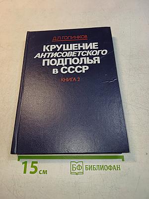 Крушение антисоветского подполья в СССР. Книга 2