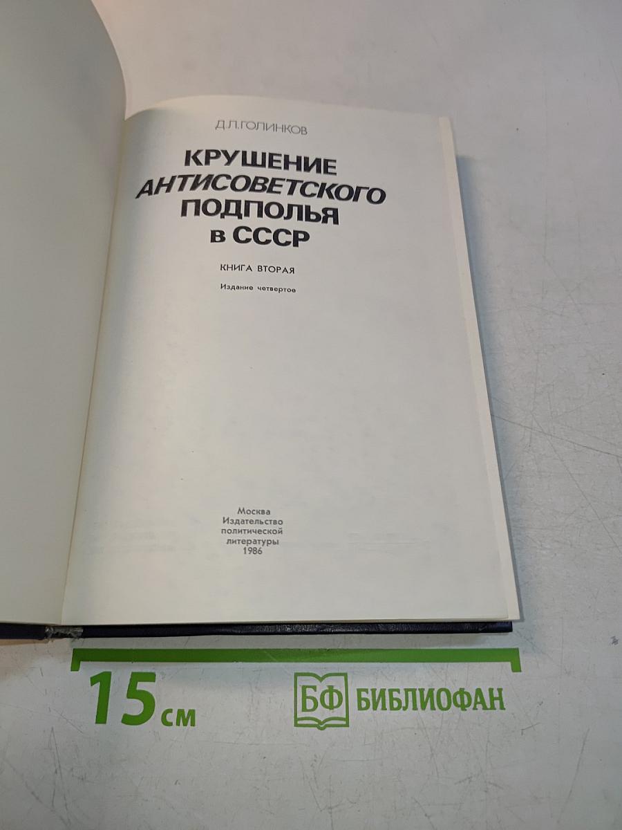 Крушение антисоветского подполья в СССР. Книга 2