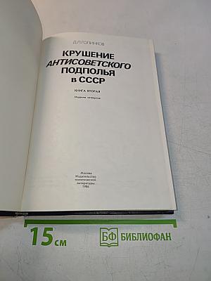 Крушение антисоветского подполья в СССР. Книга 2