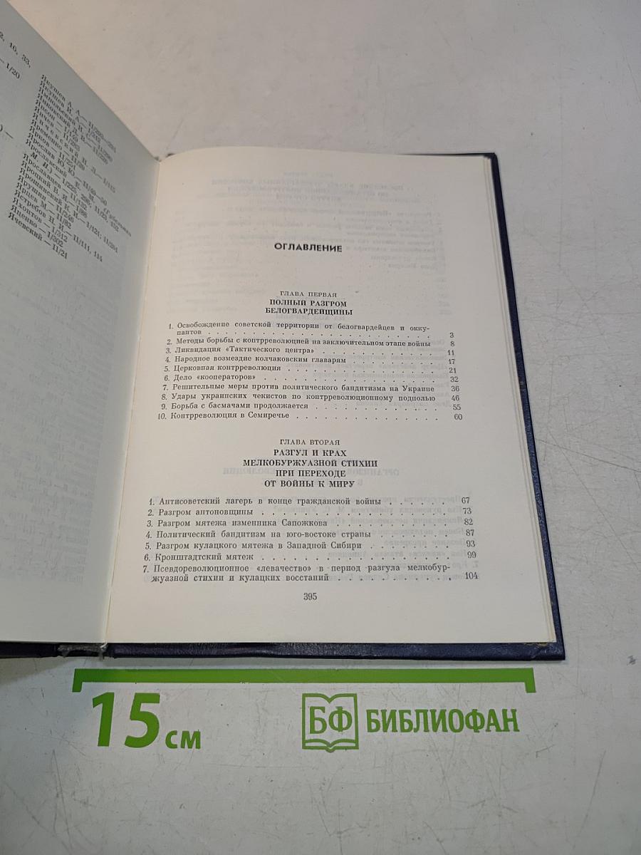 Крушение антисоветского подполья в СССР. Книга 2