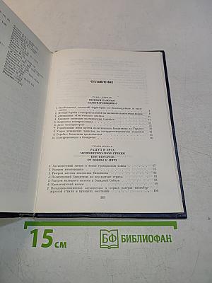 Крушение антисоветского подполья в СССР. Книга 2
