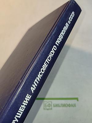 Крушение антисоветского подполья в СССР. Книга 2