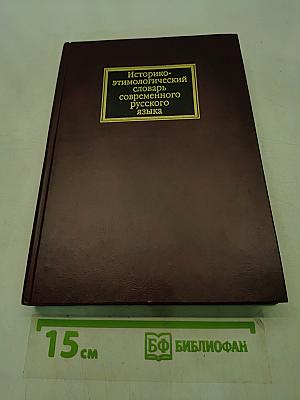 Историко-этимологический словарь современного русского языка. Том II