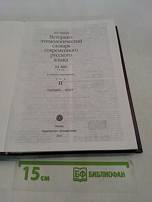 Историко-этимологический словарь современного русского языка. Том II