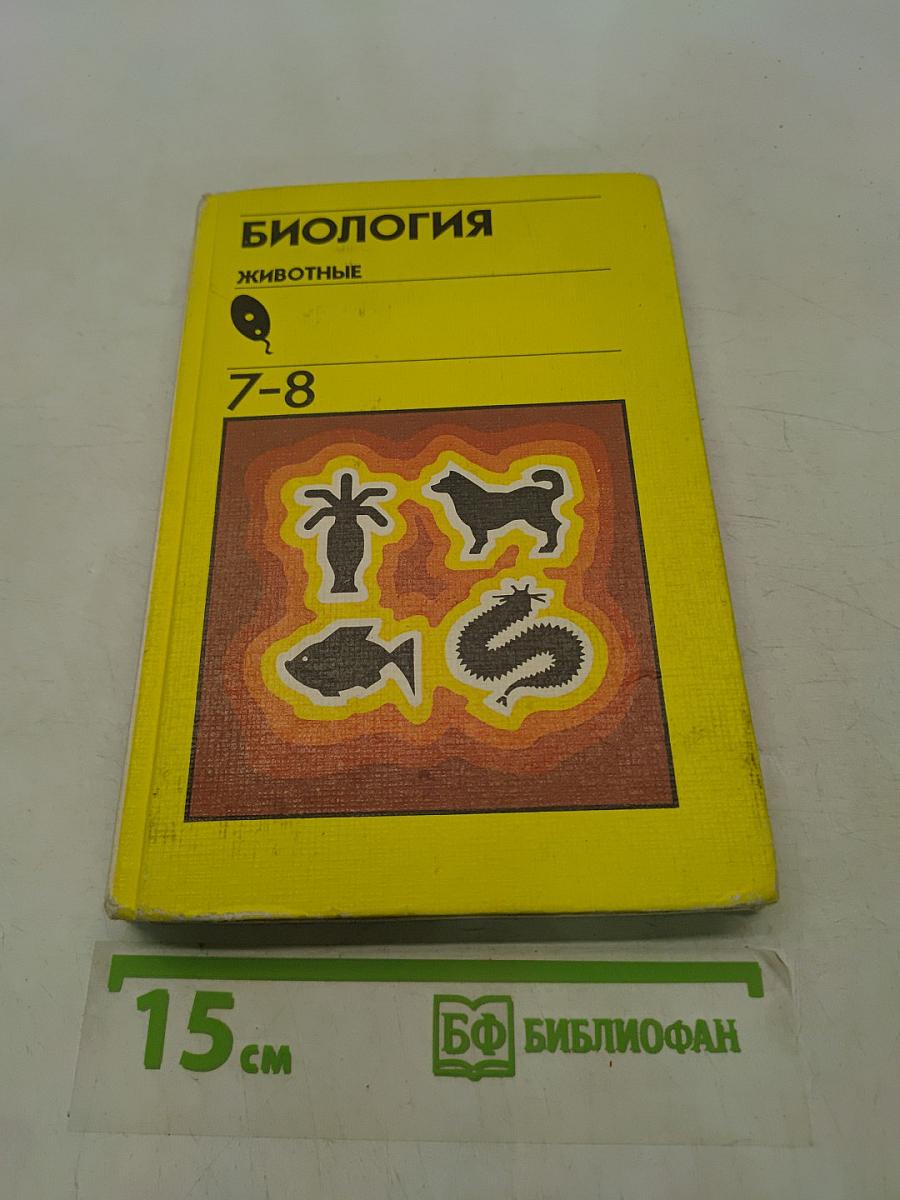 Биология. Животные. 7-8 класс
