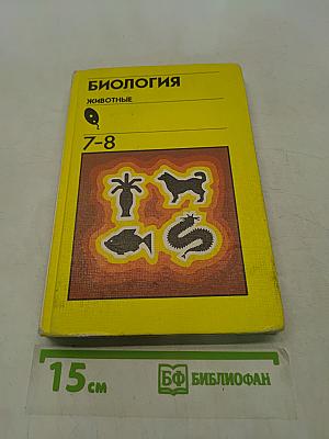 Биология. Животные. 7-8 класс