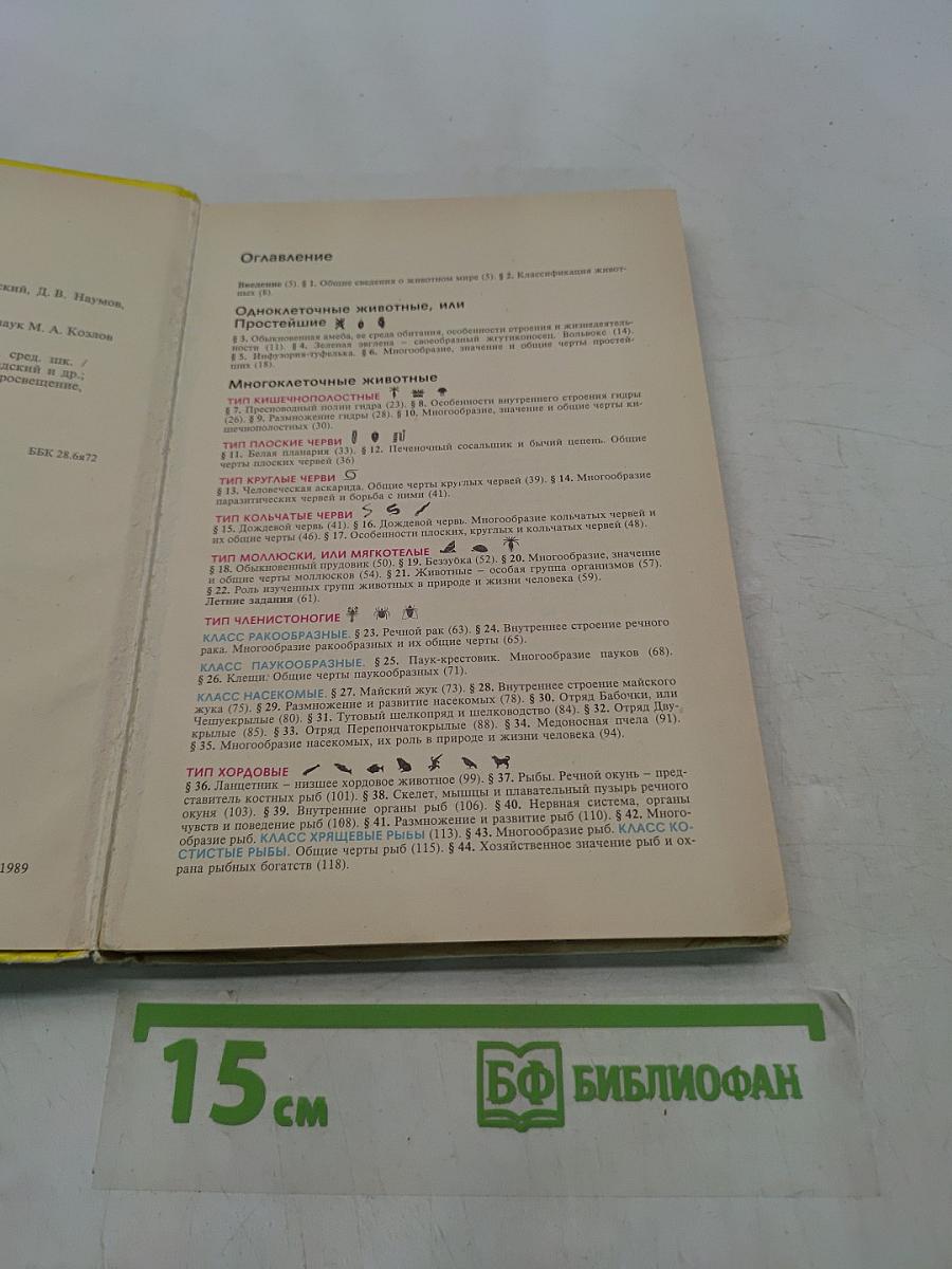 Биология. Животные. 7-8 класс