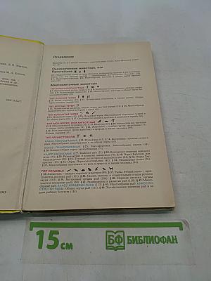 Биология. Животные. 7-8 класс