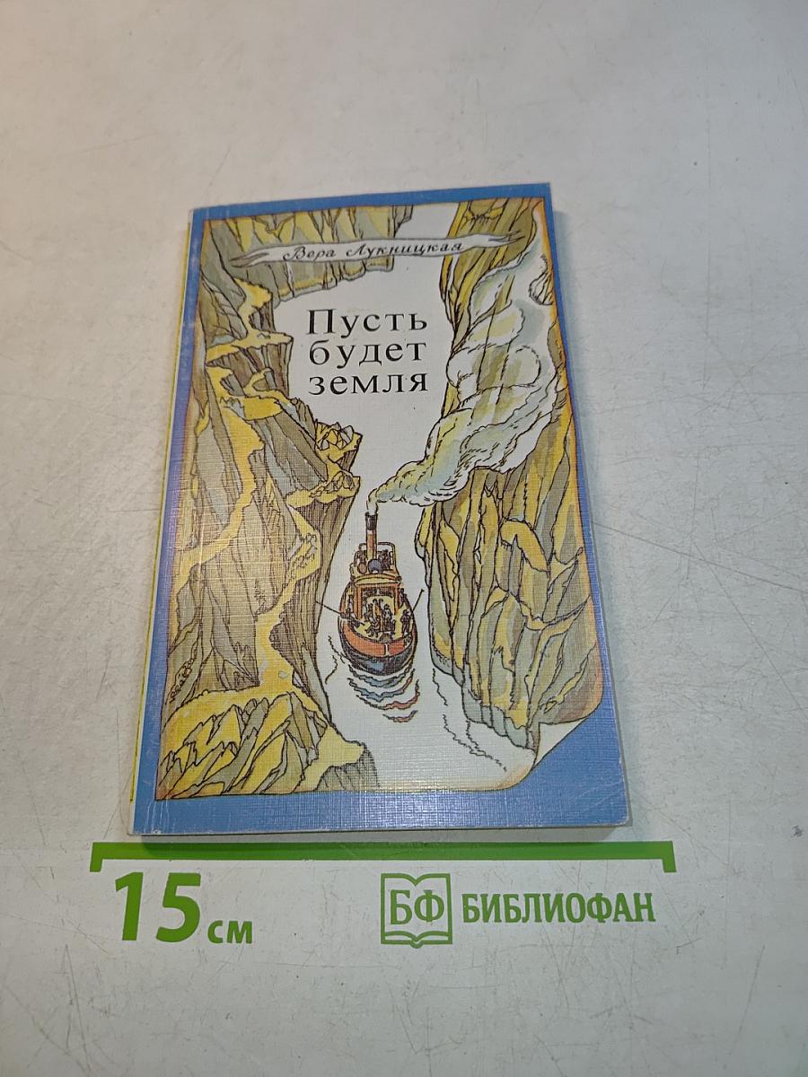 Пусть будет земля