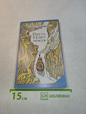 Пусть будет земля