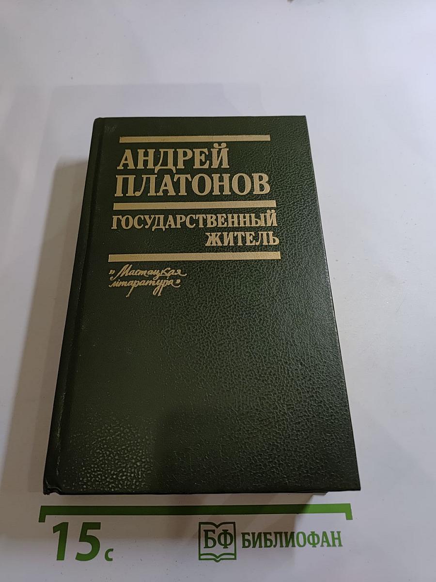 Государственный житель