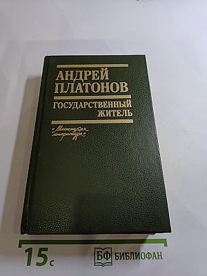 Государственный житель