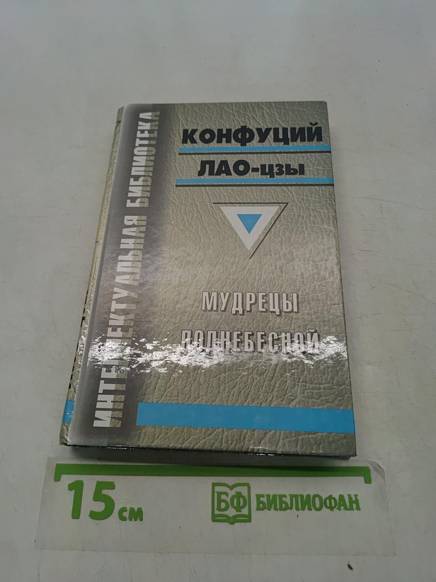 Конфуций. Лао-цзы. Мудрецы Поднебесной