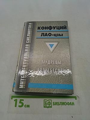 Конфуций. Лао-цзы. Мудрецы Поднебесной