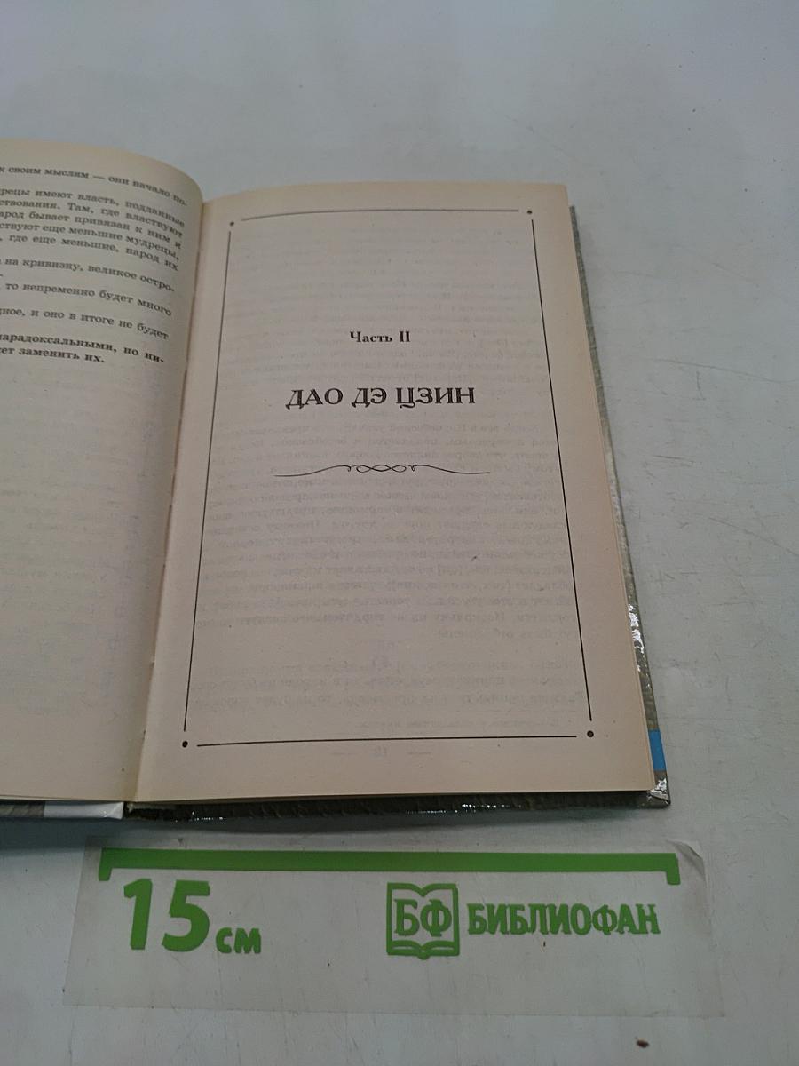 Конфуций. Лао-цзы. Мудрецы Поднебесной
