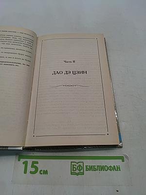 Конфуций. Лао-цзы. Мудрецы Поднебесной