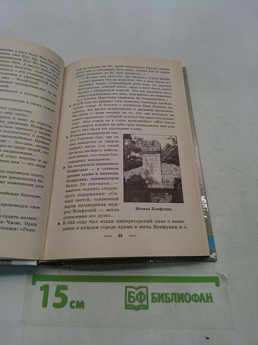 Конфуций. Лао-цзы. Мудрецы Поднебесной