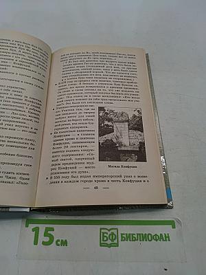 Конфуций. Лао-цзы. Мудрецы Поднебесной