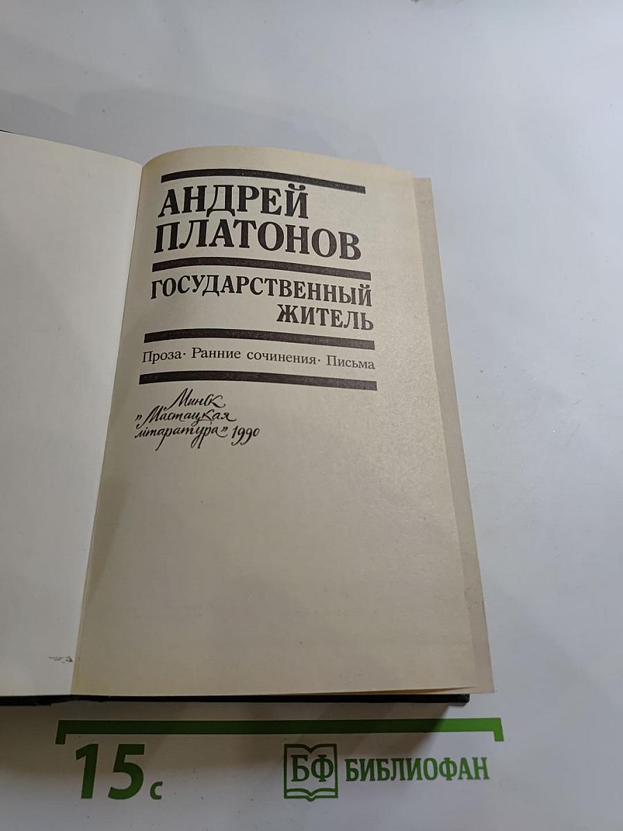 Государственный житель