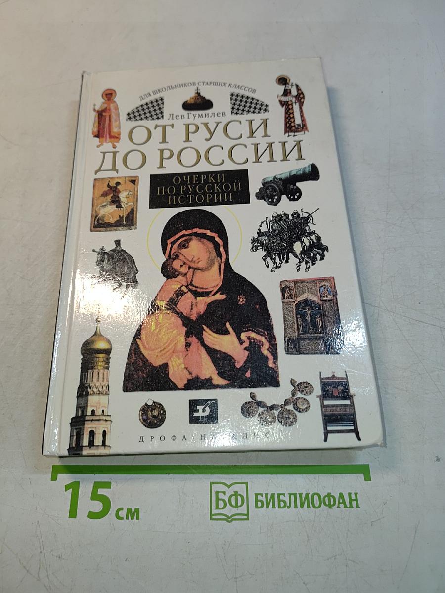 От Руси до России. Очерки по русской истории. 8-11 классы