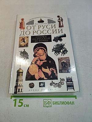От Руси до России. Очерки по русской истории. 8-11 классы