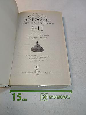 От Руси до России. Очерки по русской истории. 8-11 классы