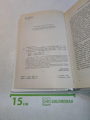 От Руси до России. Очерки по русской истории. 8-11 классы