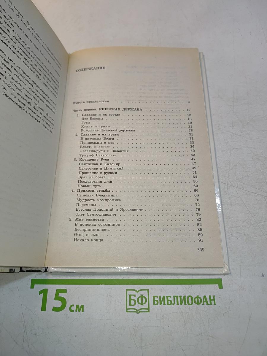 От Руси до России. Очерки по русской истории. 8-11 классы
